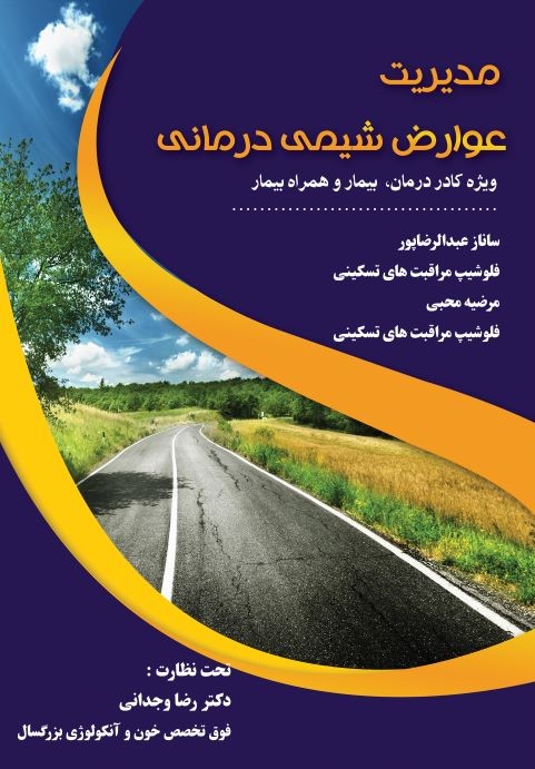  کتاب مدیریت عوارض شیمی درمانی