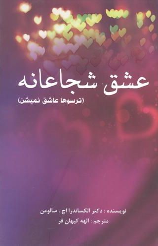  کتاب عشق شجاعانه ترسوها عاشق نمیشن