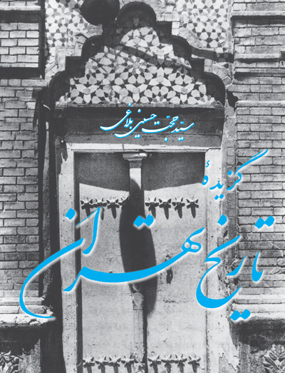  کتاب گزیده تاریخ تهران
