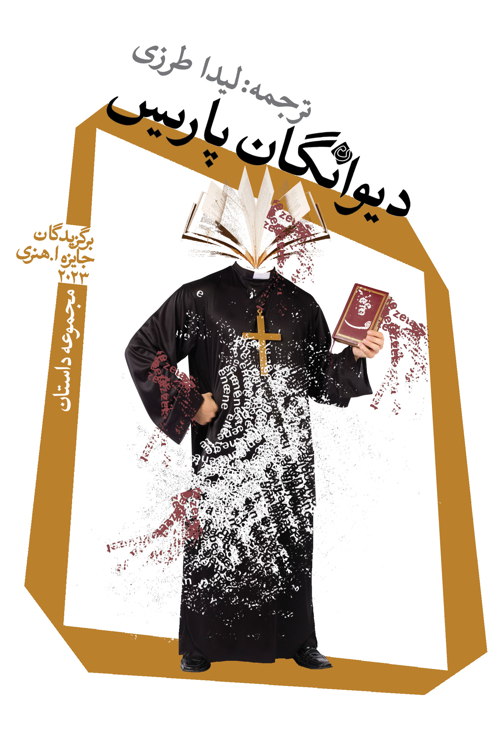  کتاب دیوانگان پاریس