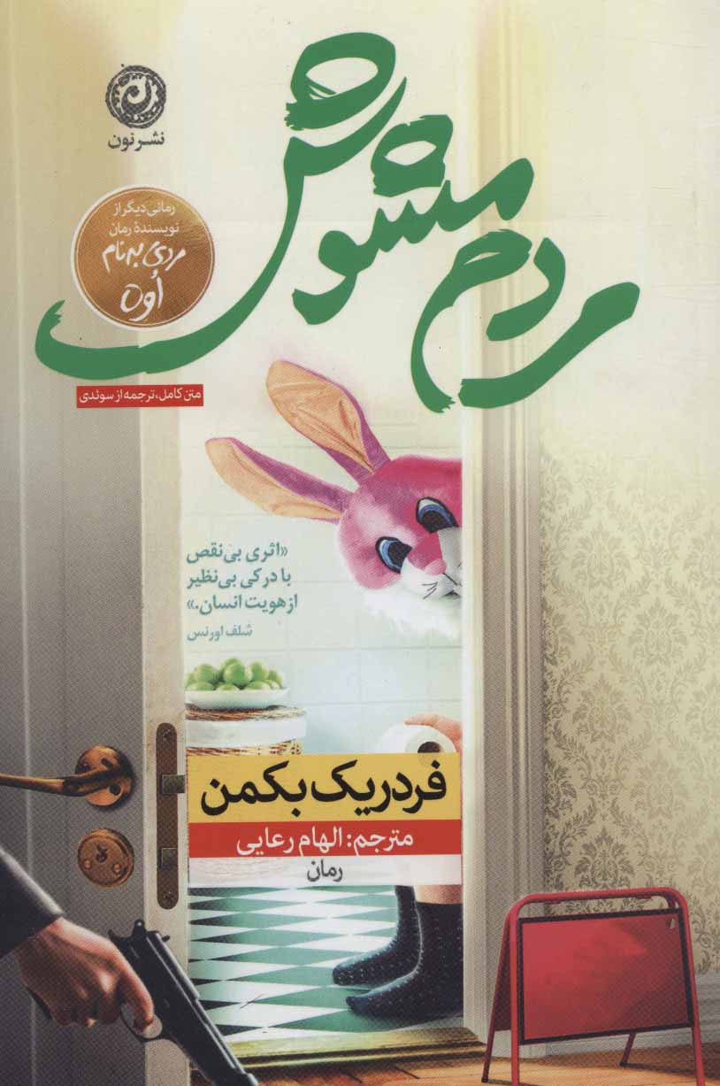 کتاب مردم مشوش