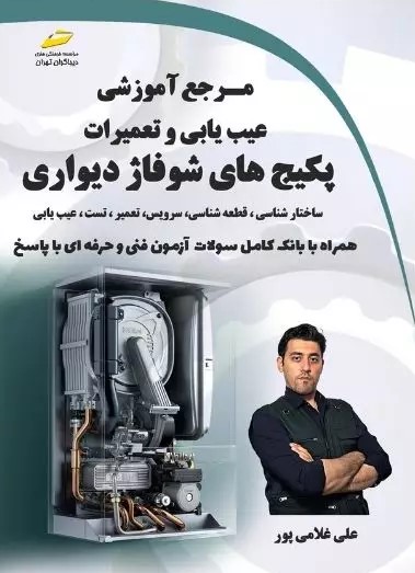  کتاب مرجع آموزشی عیب یابی و تعمیرات پکیج های شوفاژ دیواری