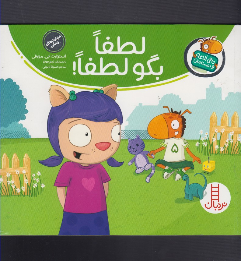 کتاب لطفا بگو لطفا