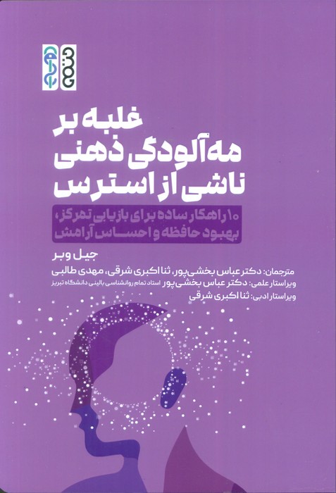  کتاب غلبه بر مه‌آلودگی ذهنی ناشی از استرس