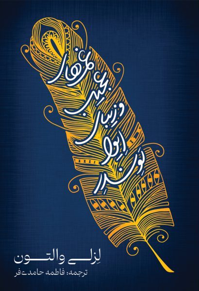 کتاب غم های عجیب و زیبای ایوا لوندر