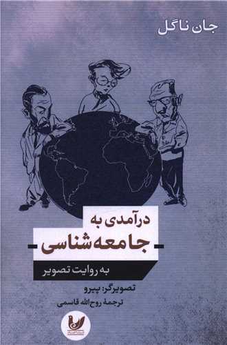 درآمدی به جامعه شناسی