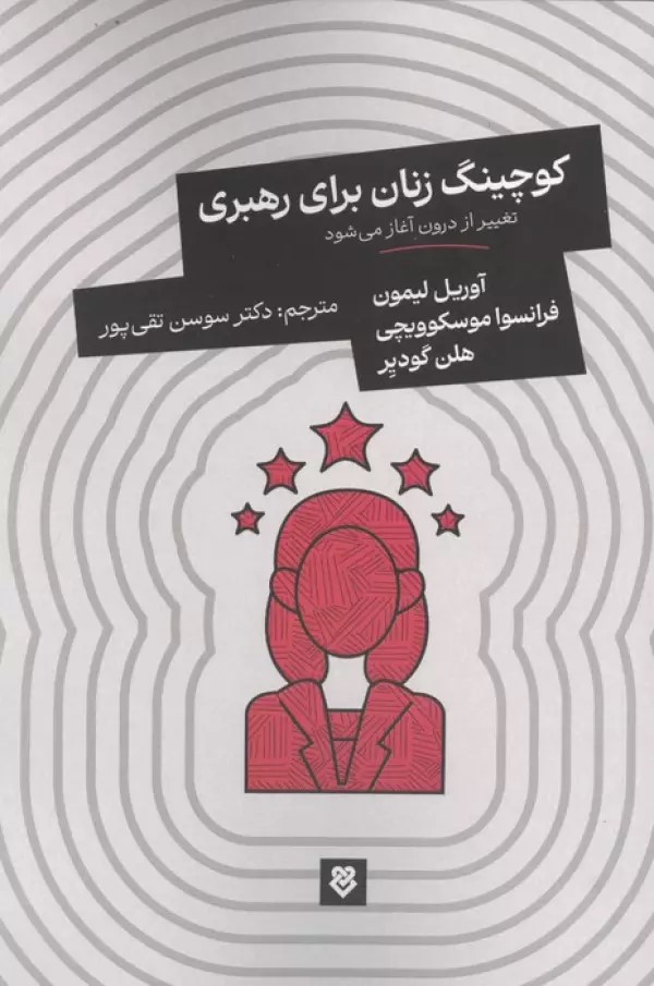  کتاب کوچینگ زنان برای رهبری