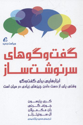 کتاب گفت و گوهای سرنوشت ساز