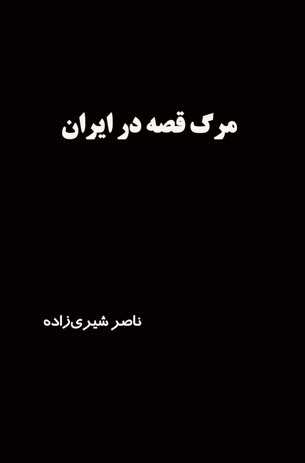  کتاب مرگ قصه در ایران
