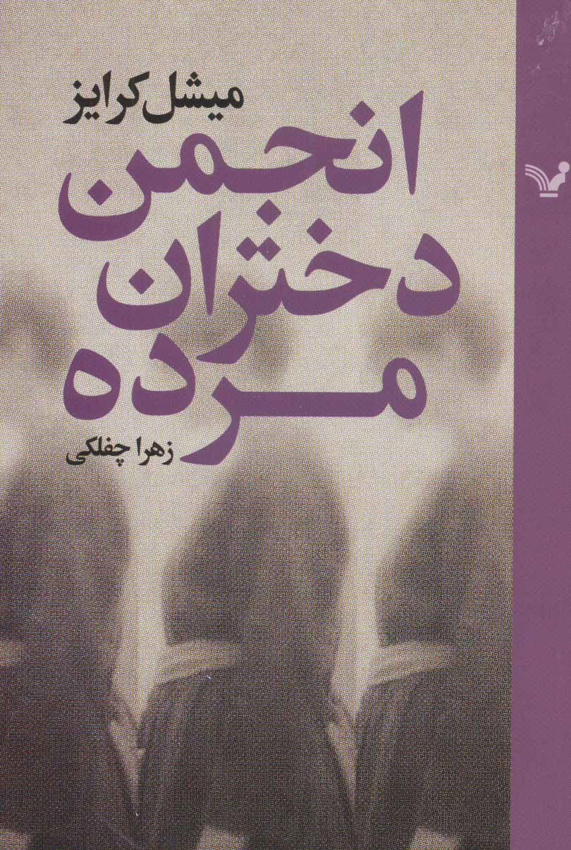 کتاب انجمن دختران مرده
