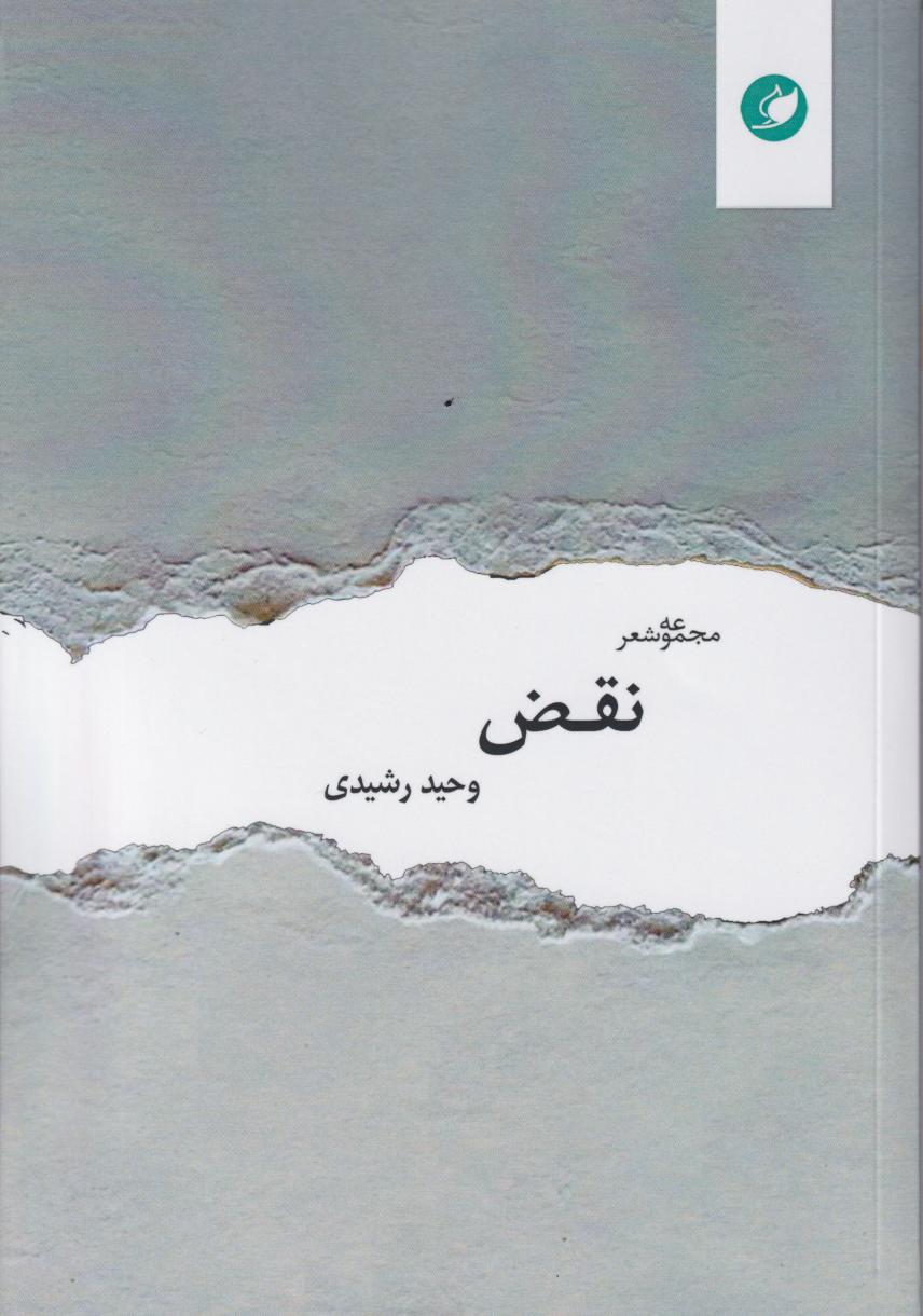  کتاب نقض