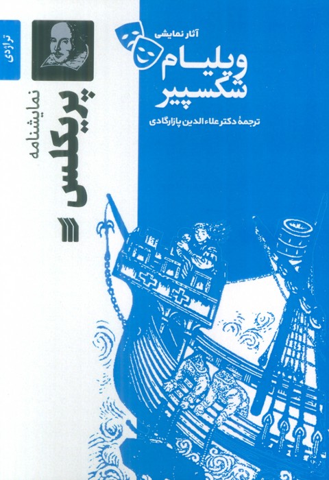 کتاب نمایشنامه پریکلس