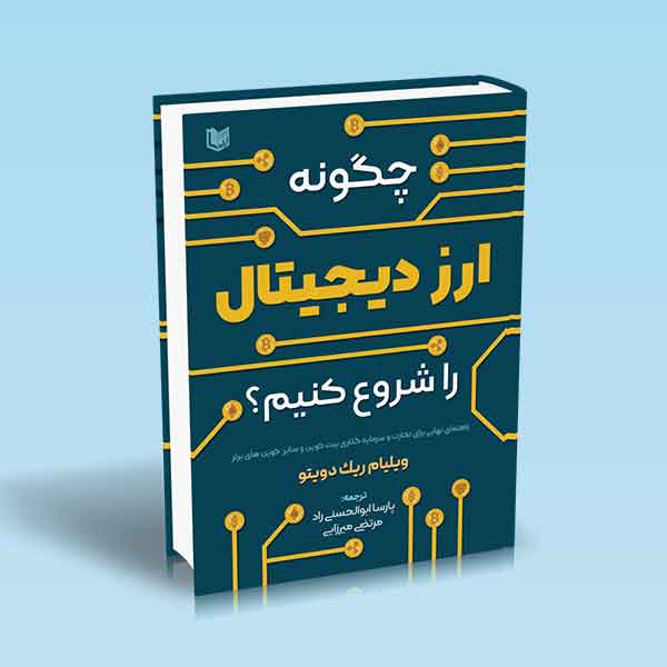  خريد کتاب  چگونه ارز دیجیتال را شروع کنیم؟