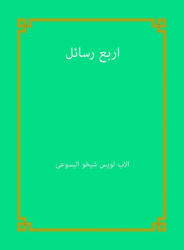  کتاب اربع رسائل