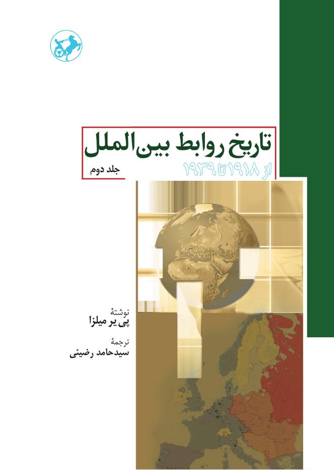  کتاب تاریخ روابط بین الملل (جلد دوم)
