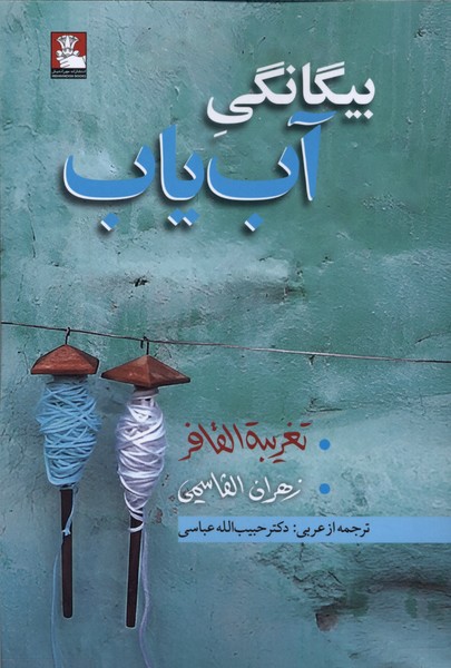  کتاب بیگانگی آب‌یاب