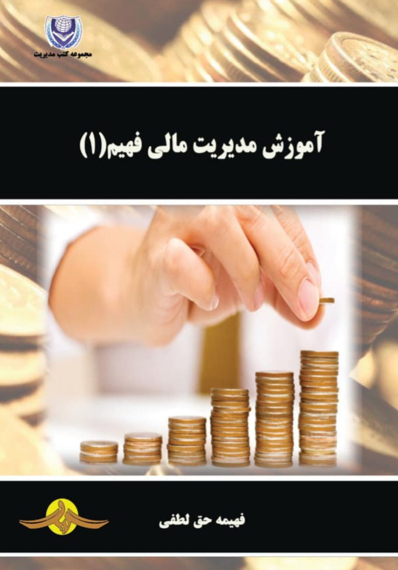  کتاب آموزش مدیریت مالی فهیم (۱)