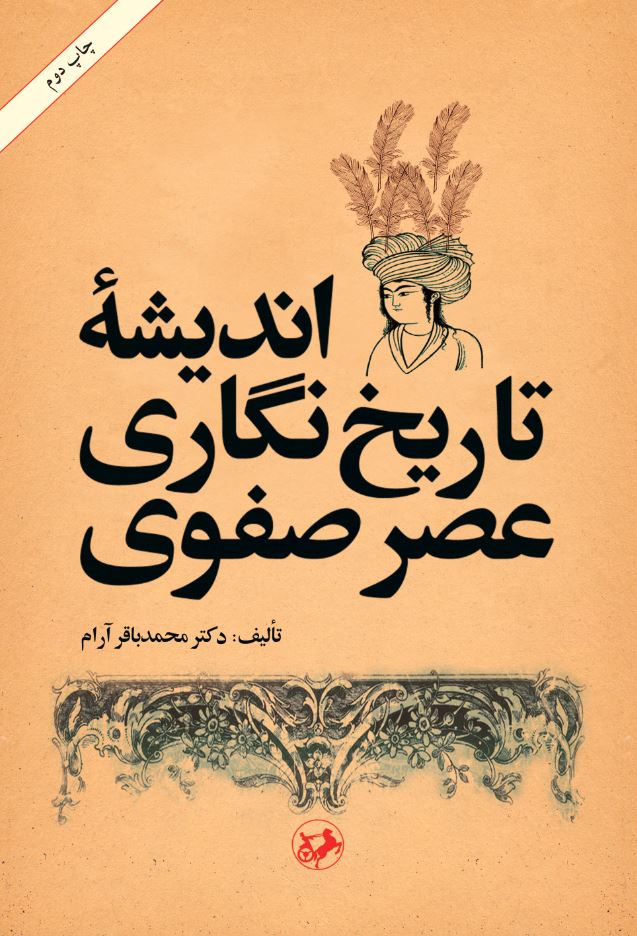  کتاب اندیشه تاریخ نگاری عصر صفوی