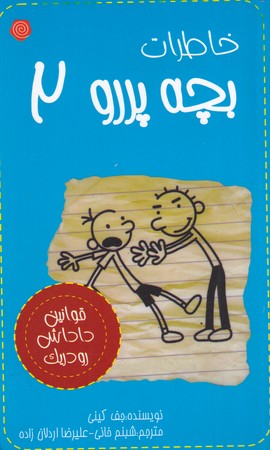 کتاب خاطرات بچه پررو 2