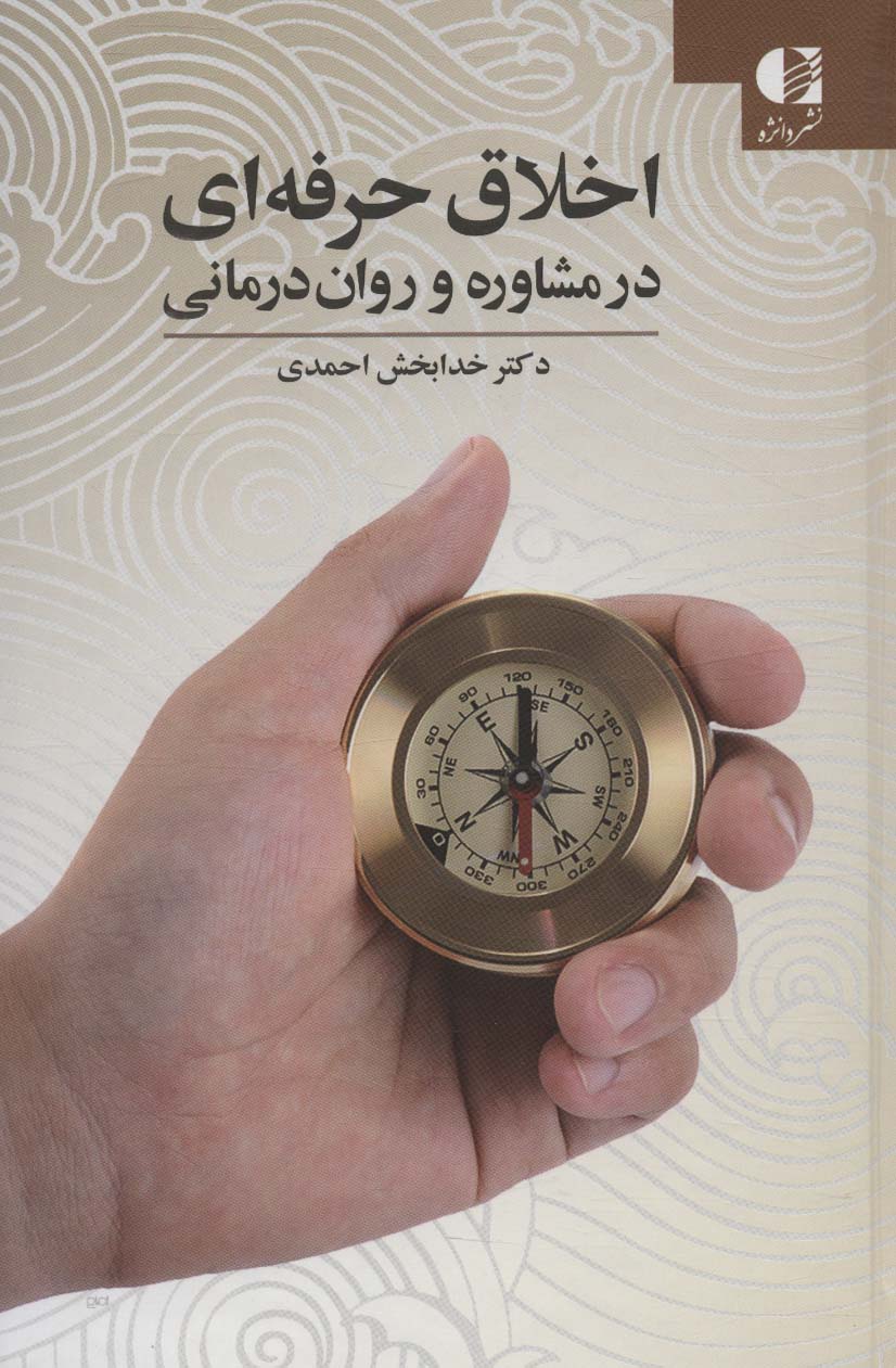  کتاب اخلاق حرفه ای در مشاوره و روان درمانی