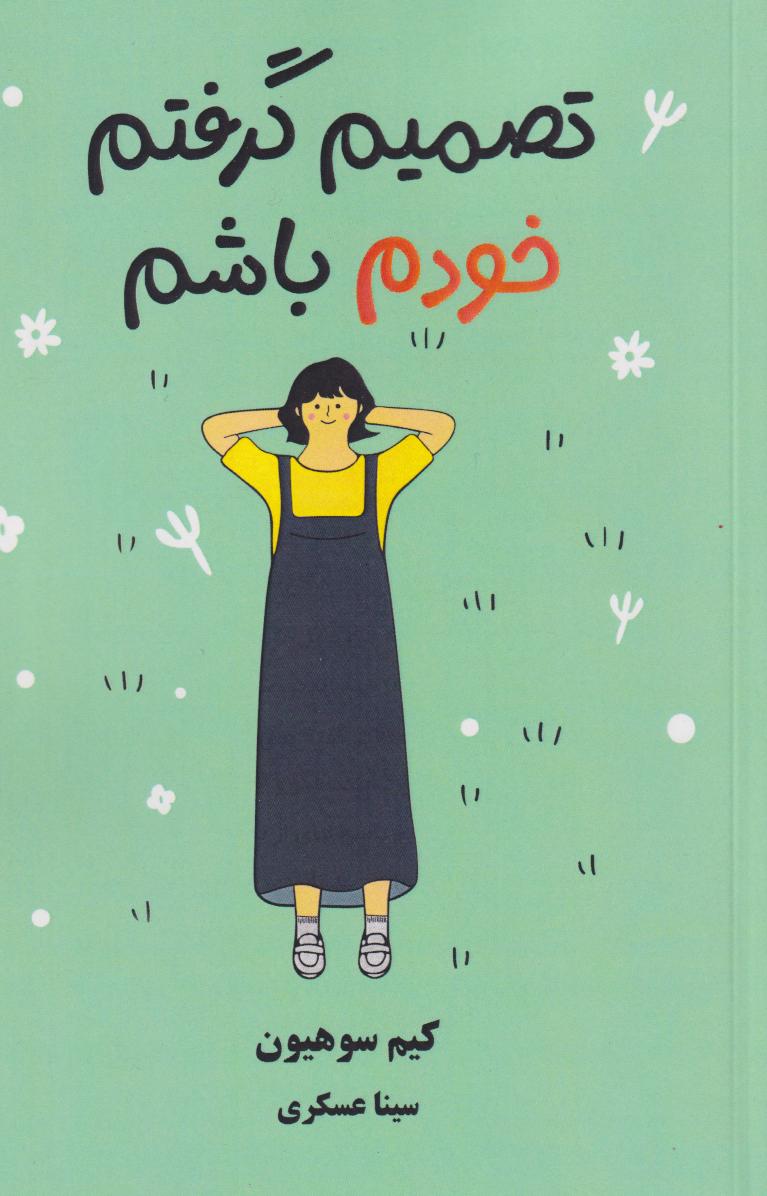  کتاب تصمیم گرفتم خودم باشم