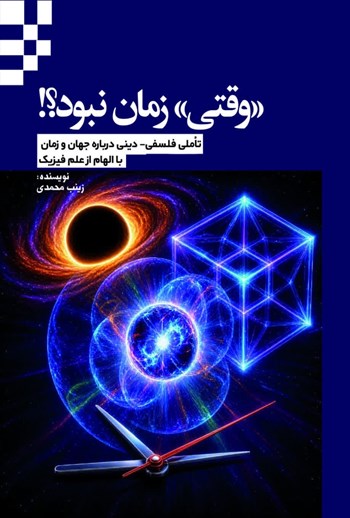  کتاب وقتی زمان نبود