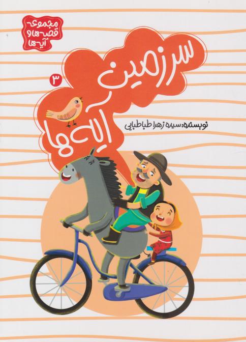  کتاب سرزمین آیه‌ها (جلد 3)