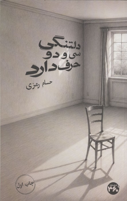  کتاب دلتنگی سی و دو حرف دارد