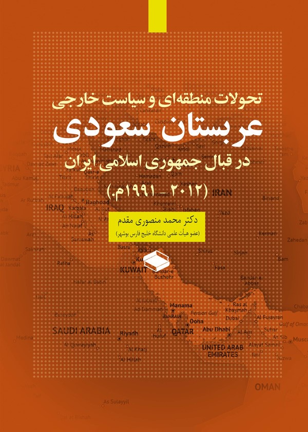  کتاب تحولات منطقه‌ای و سیاست خارجی عربستان سعودی