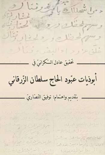  کتاب تحقیق عادل السکرانی فی ابوذیات عبودالحاج سلطان الزرقانی