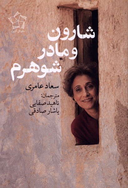  کتاب شارون و مادرشوهرم