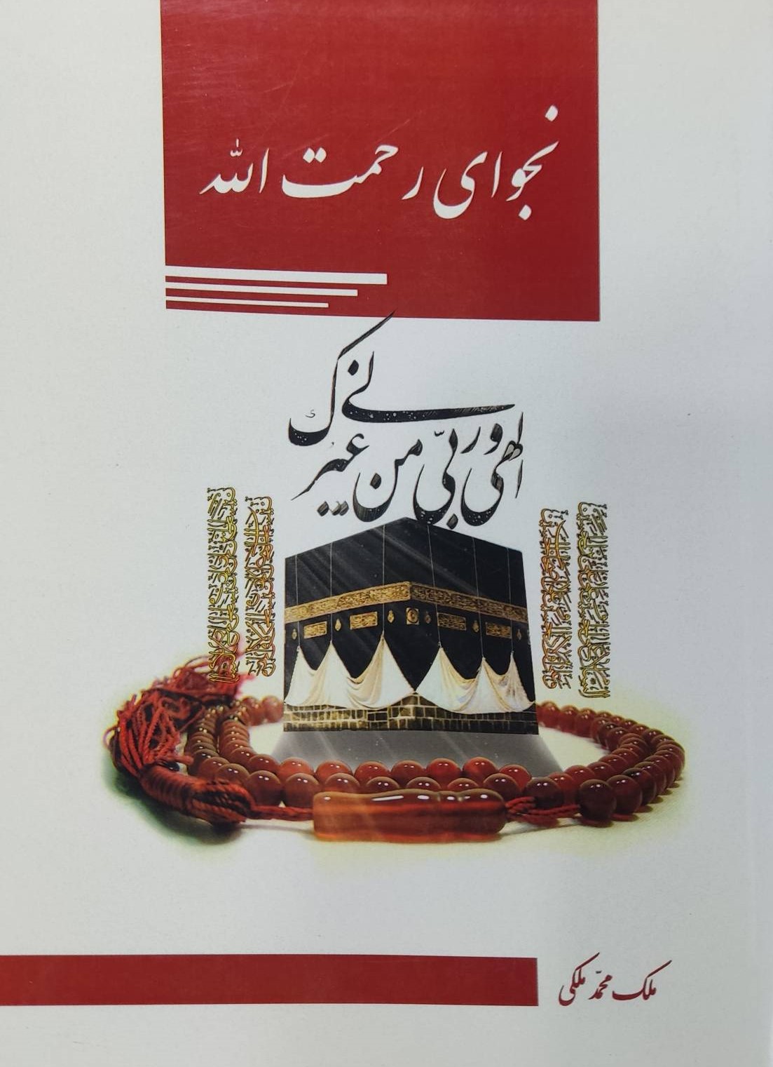  کتاب نجوای رحمت الله