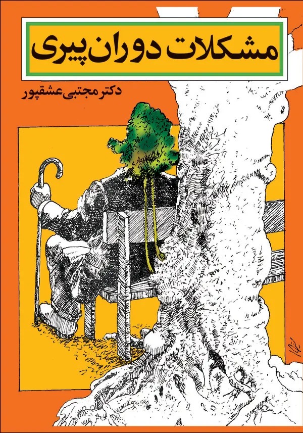  کتاب مشکلات دوران پیری