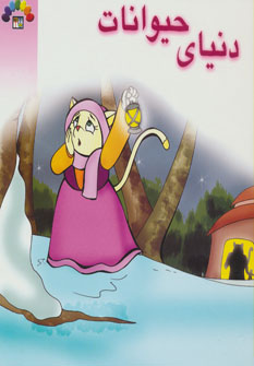  کتاب دنیای حیوانات