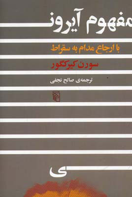 کتاب مفهوم آیرونی