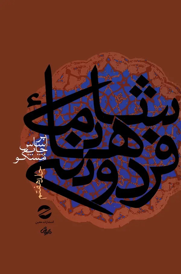  کتاب شاهنامه فردوسی جلد7