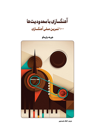  کتاب آهنگسازی با محدودیت‌ها