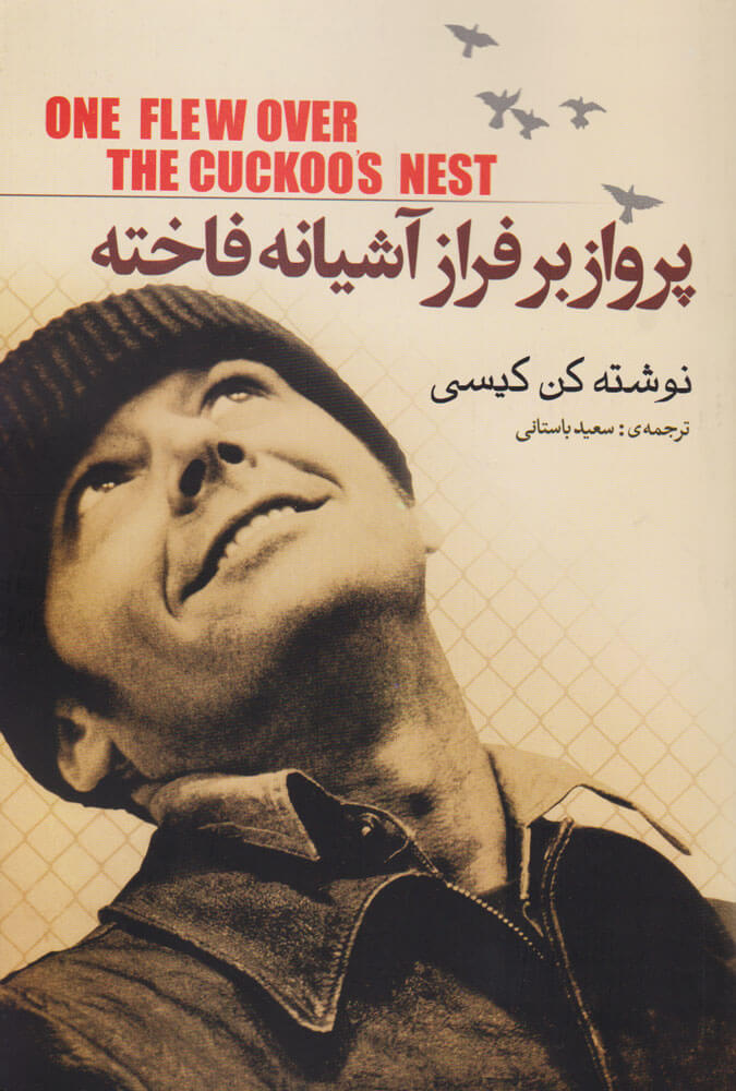 کتاب پرواز بر فراز آشیانه فاخته