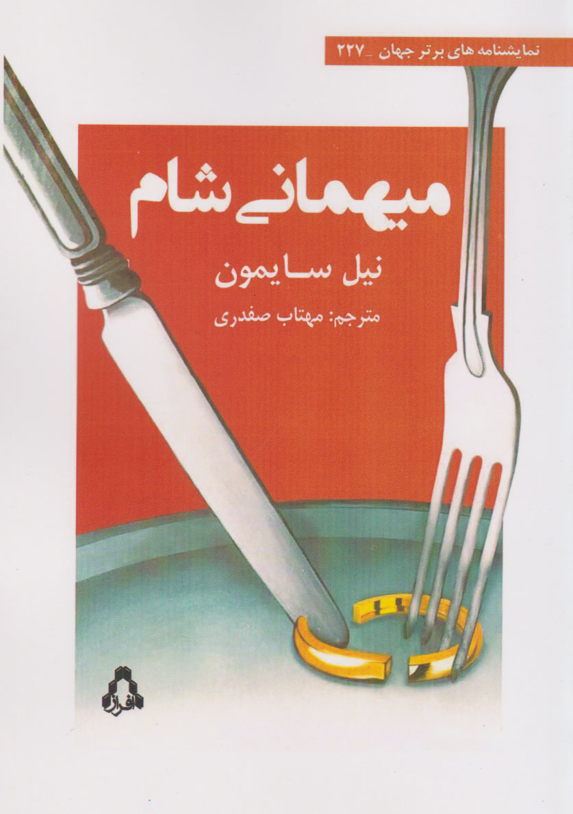 کتاب میهمانی شام