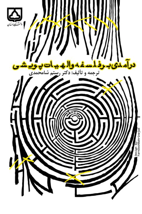  کتاب درآمدی بر فلسفه و الهیات پویشی
