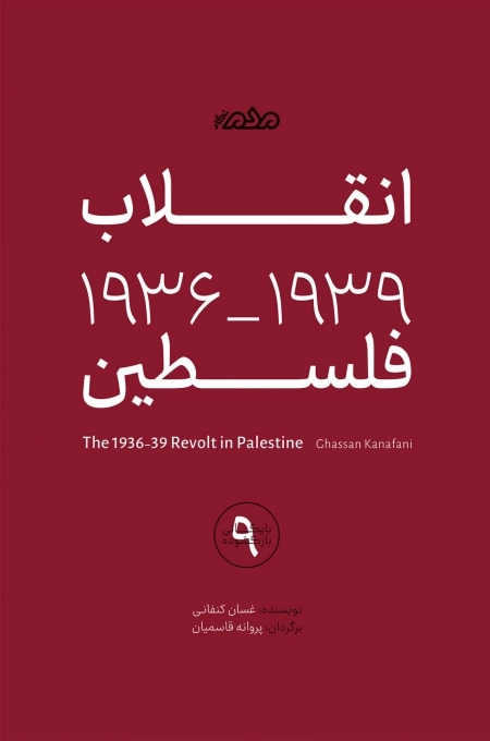  کتاب انقلاب 1939-1936 فلسطین