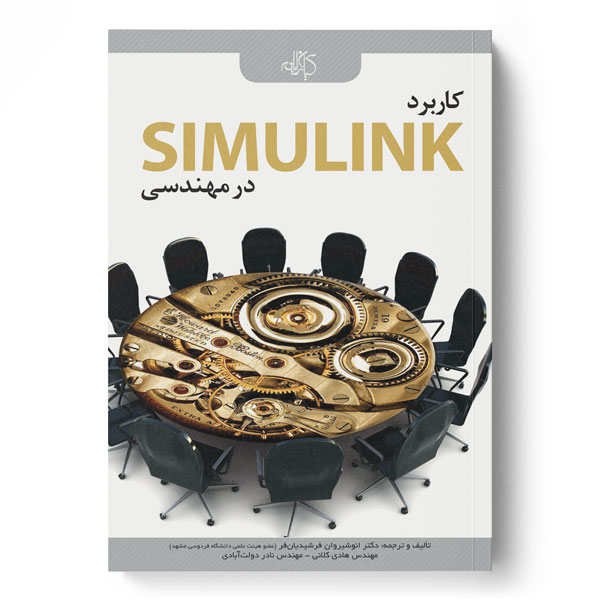  کتاب کاربرد SIMULINK در مهندسی