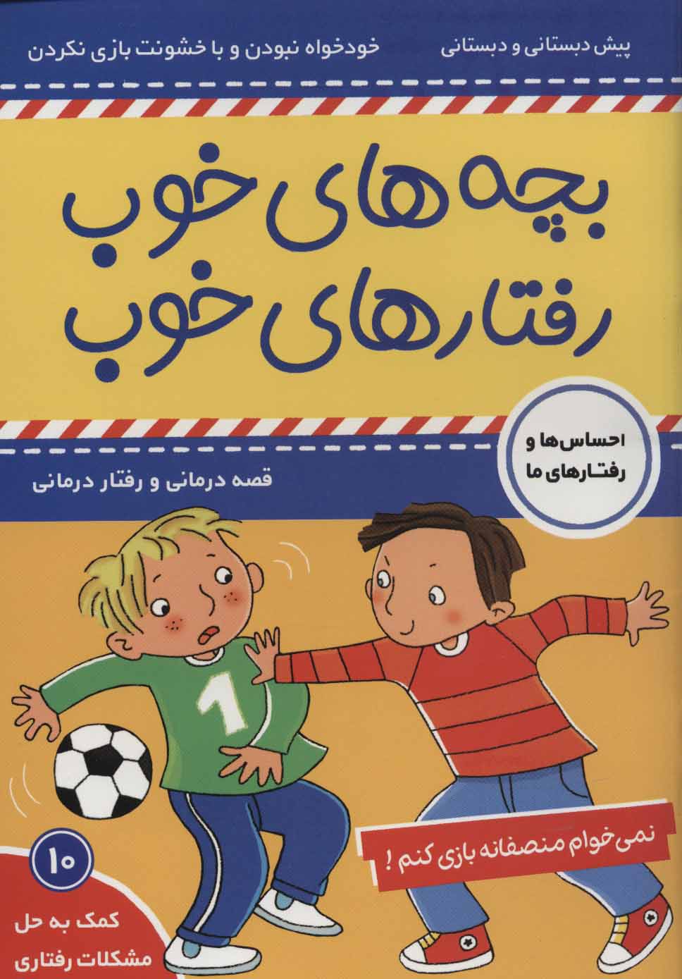 کتاب بچه های خوب رفتارهای خوب 10
