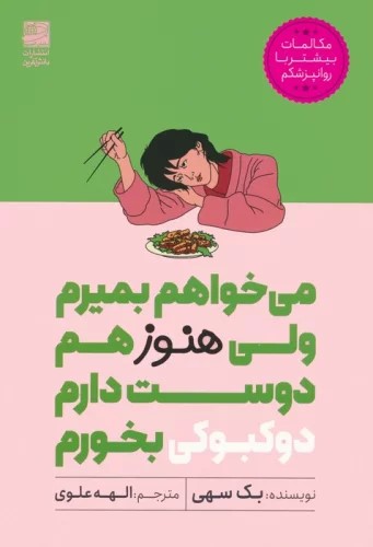 کتاب می خواهم بمیرم ولی هنوز هم دوست دارم دوکبوکی بخورم