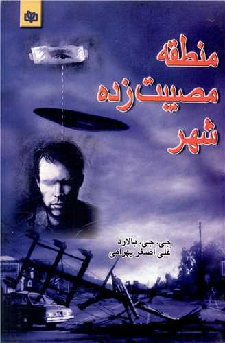 کتاب منطقه مصیبت زده شهر