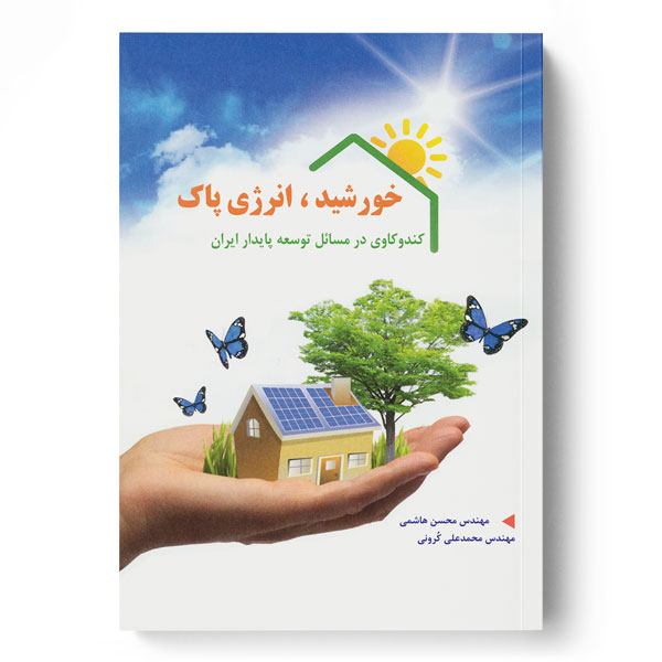  کتاب خورشید، انرژی پاک