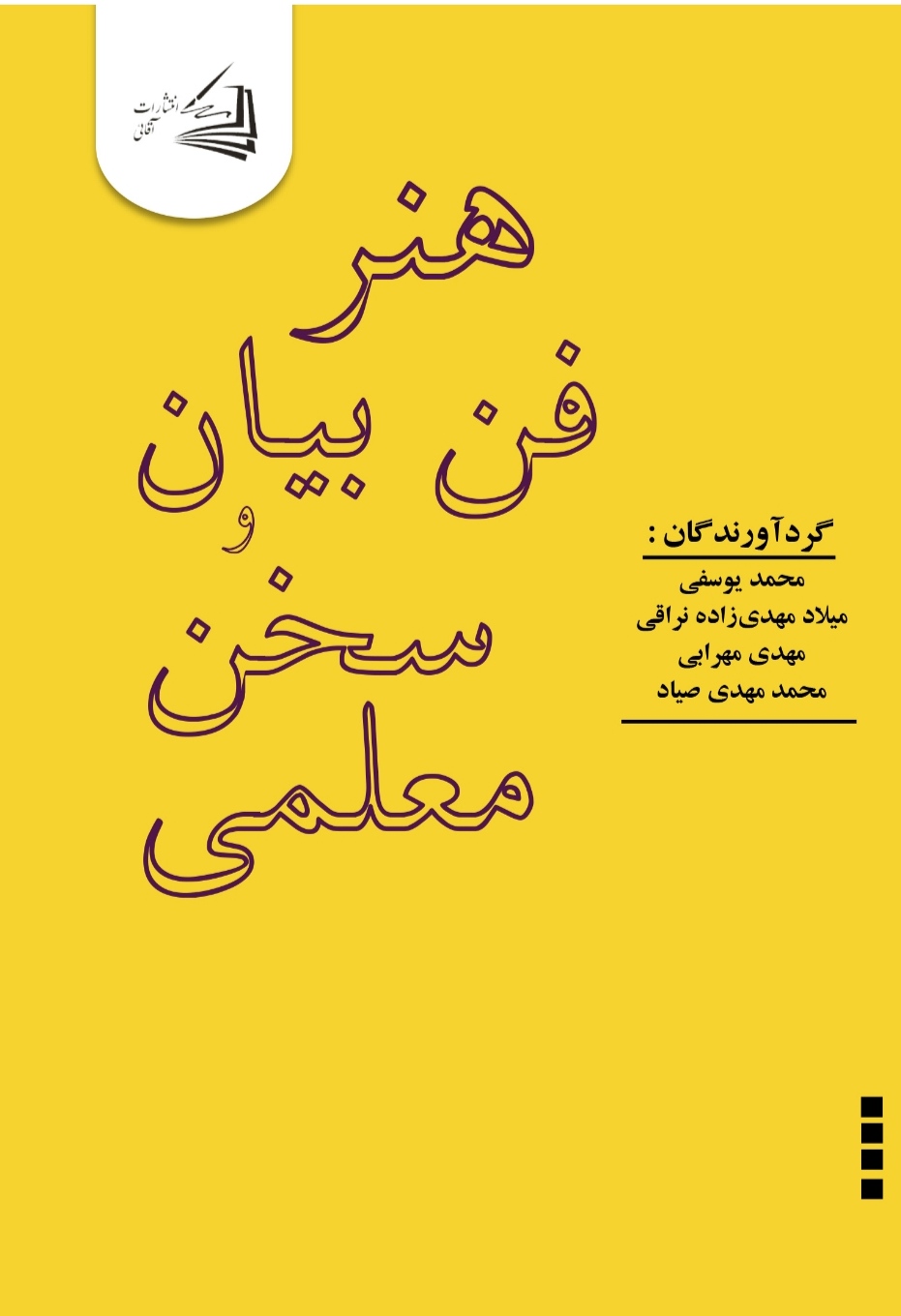  کتاب هنر فن بیان و سخن معلمی