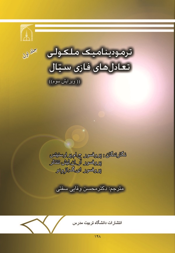 کتاب ترمودینامیک ملکولی تعادل های فازی سیال (جلد اول)