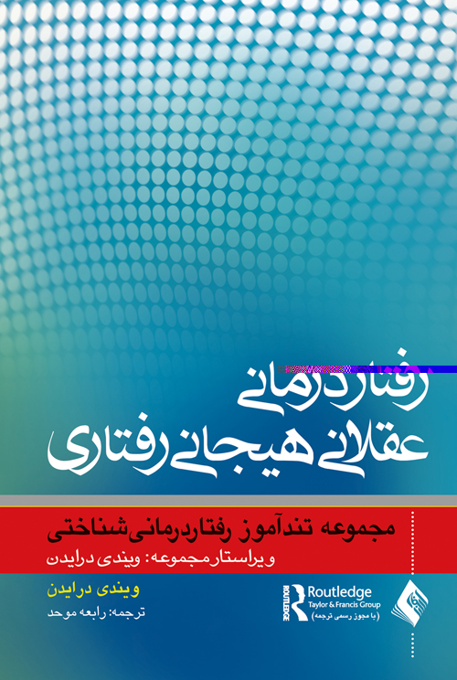 کتاب رفتاردرمانی عقلانی هیجانی رفتاری