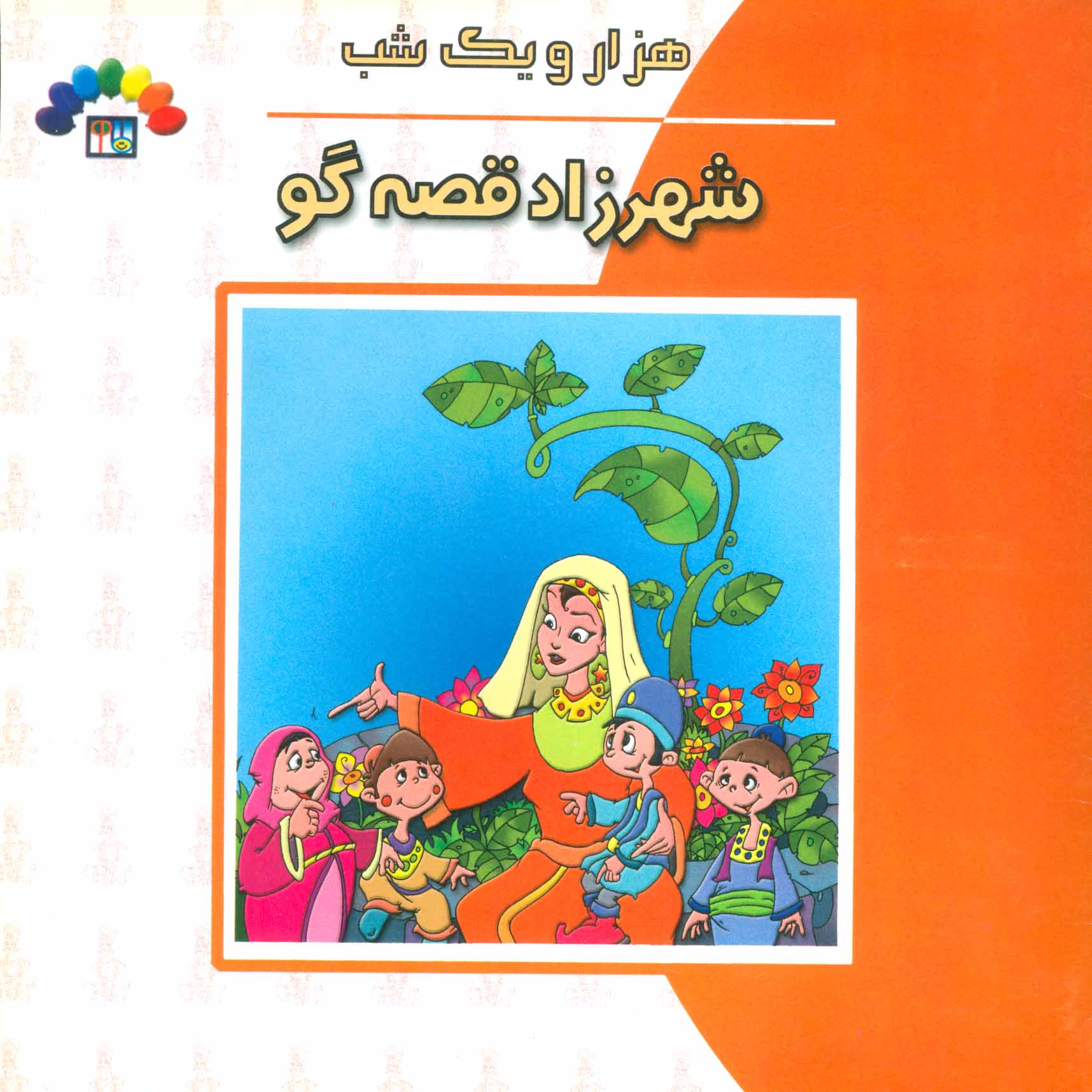  کتاب شهرزاد قصه گو